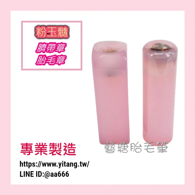 粉玉髓對章.jpg