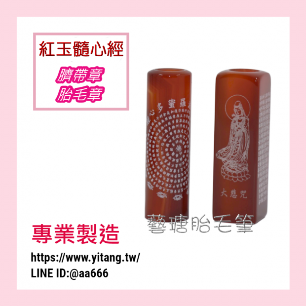 6分紅玉髓心經對章.png