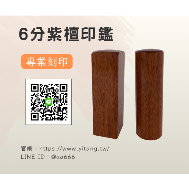 6分紫檀對章.png