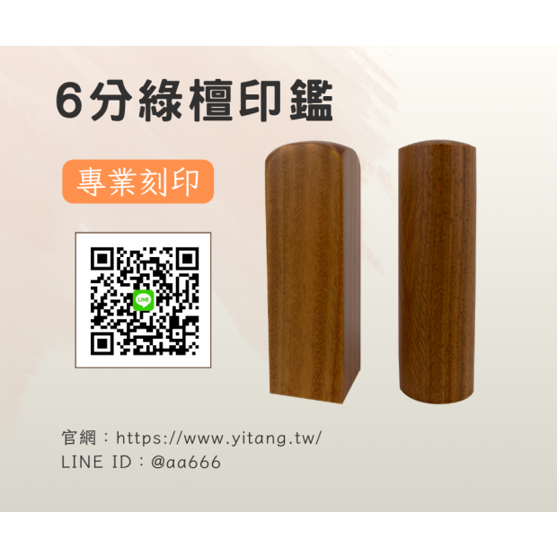6分綠檀對章.png