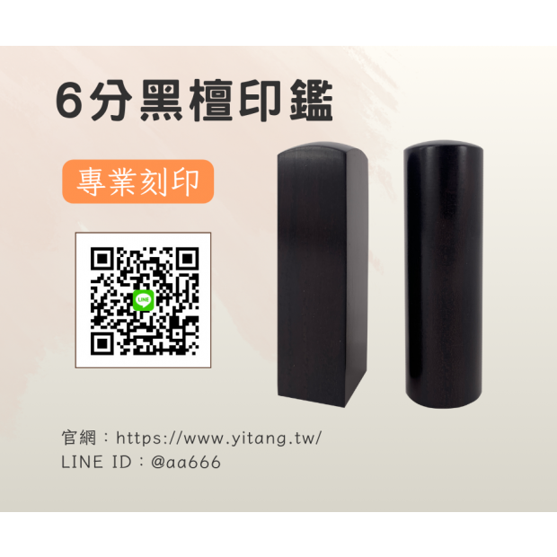 6分黑檀對章.png