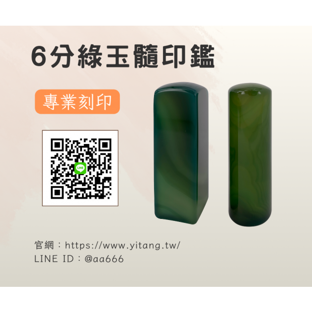 6分綠玉髓對章.png