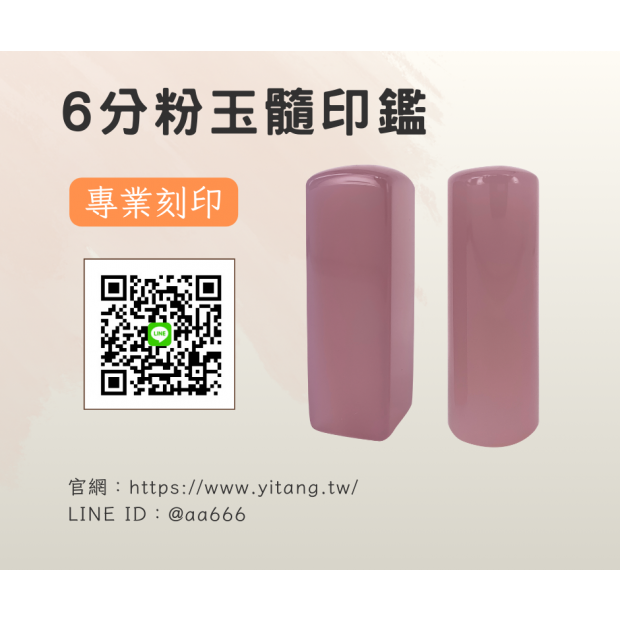 6分粉玉髓對章.png