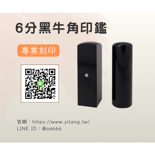 6分黑牛角對章.png