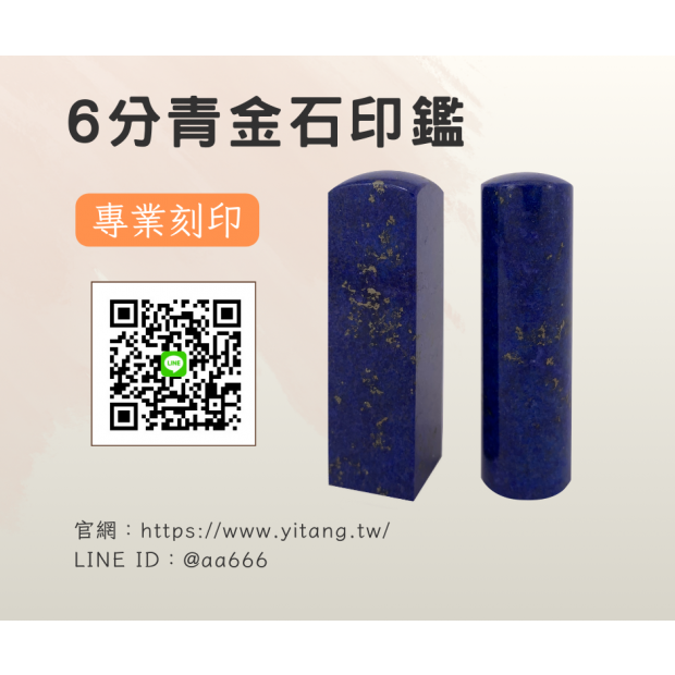 6分青金石對章.png