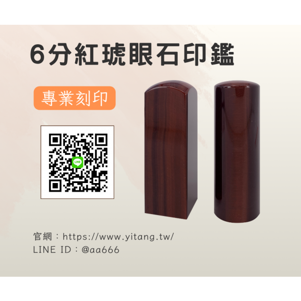 6分紅琥眼石對章.png