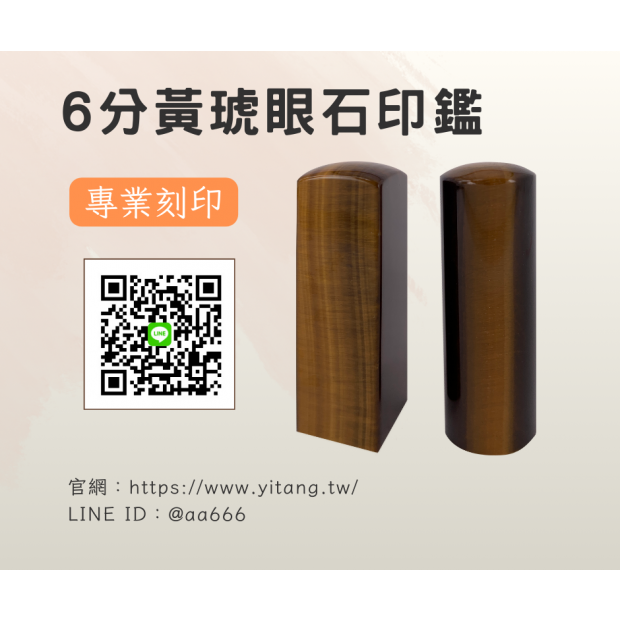 6分黃琥眼石對章.png