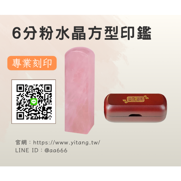 6分粉水晶方章.png