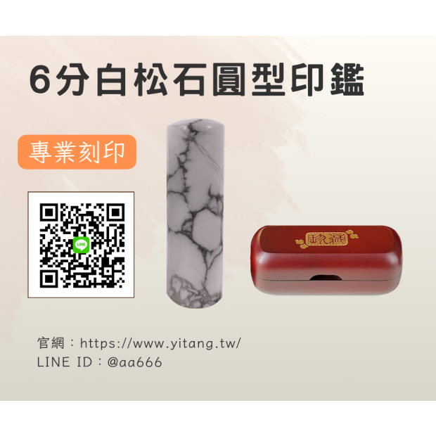 6分白松石圓章.png