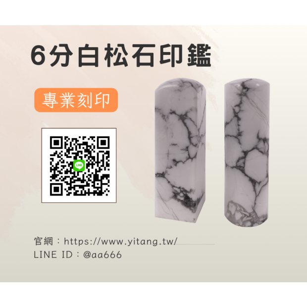 6分白松石對章.png