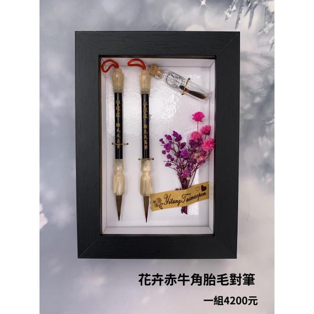 花卉赤牛角對筆.png