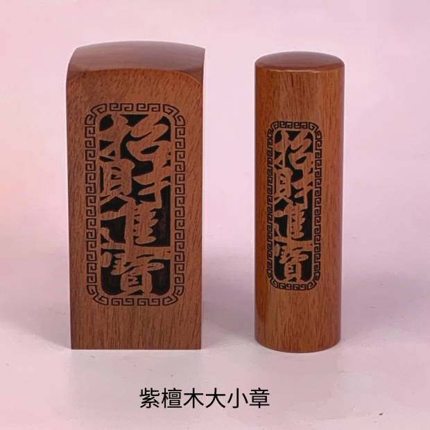 紫檀木_直式_招財進寶公司大小章_圓章_.png
