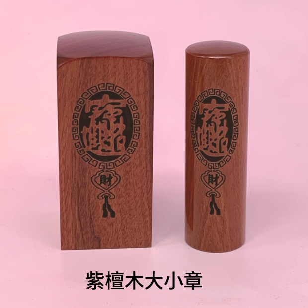 紫檀木招財進寶公司大小章_圓章_.png