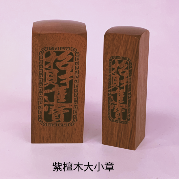 紫檀木_直式_招財進寶公司大小章_方章_.png