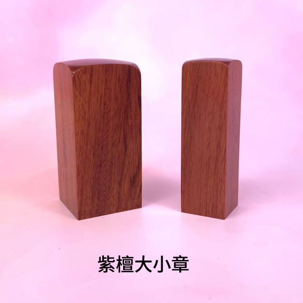 紫檀木素面公司大小章_方章_.png