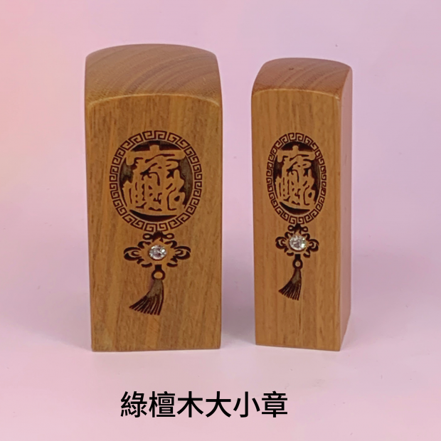 綠檀木招財進寶公司大小章_方章_.png