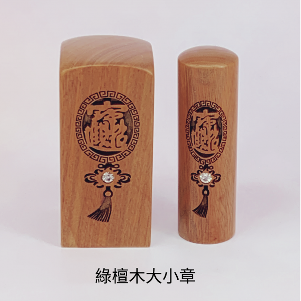 綠檀木招財進寶公司大小章_圓章_.png