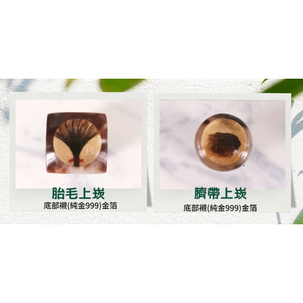 臍帶胎毛上崁_加金泊_.png