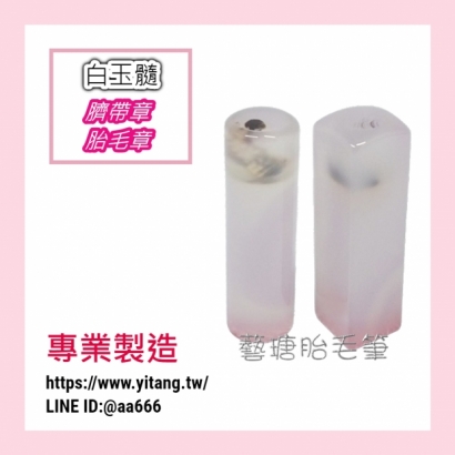 白玉髓對章.jpg