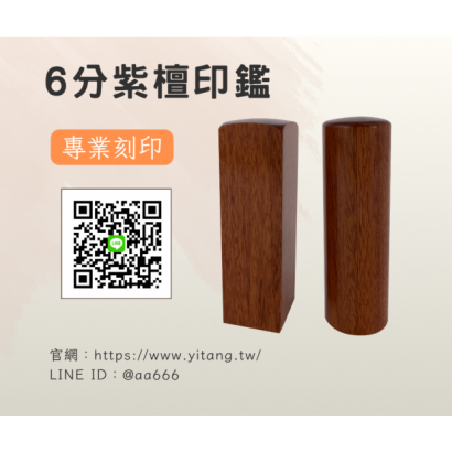 6分紫檀對章.png