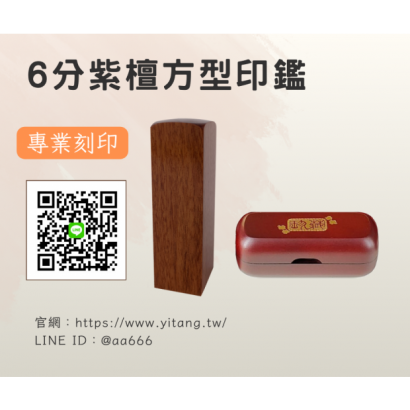 6分紫檀方章.png