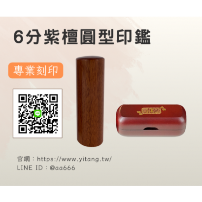 6分紫檀圓章.png