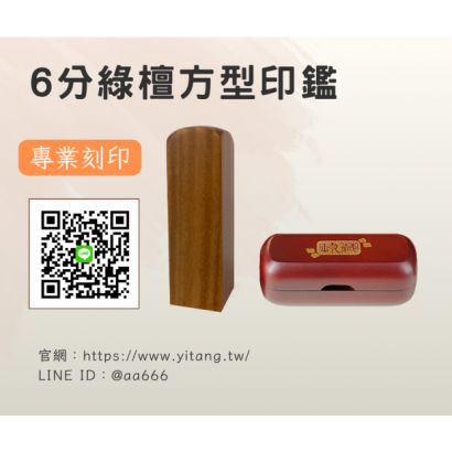 6分綠檀方章.png