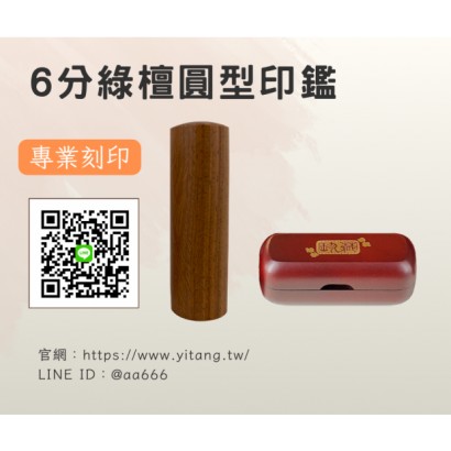 6分綠檀圓章.png