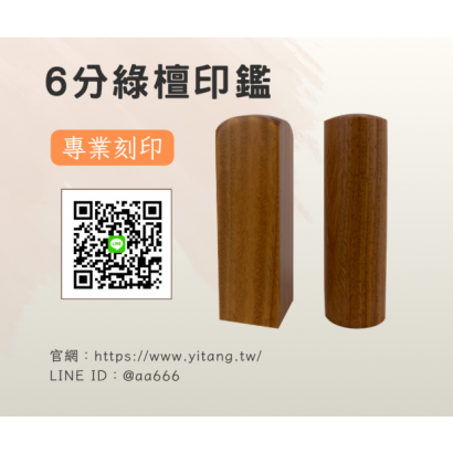 6分綠檀對章.png