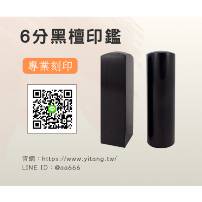 6分黑檀對章.png