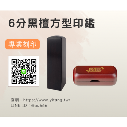 6分黑檀方章.png