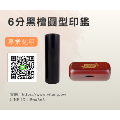 6分黑檀圓章.png