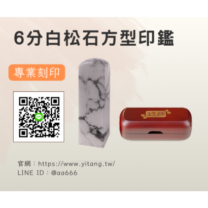 6分白松石方章.png