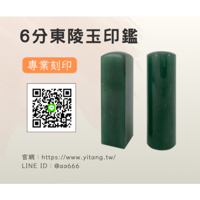6分東陵玉對章.png