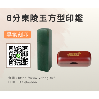 6分東陵玉方章.png