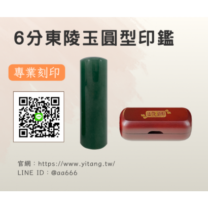 6分東陵玉圓章.png