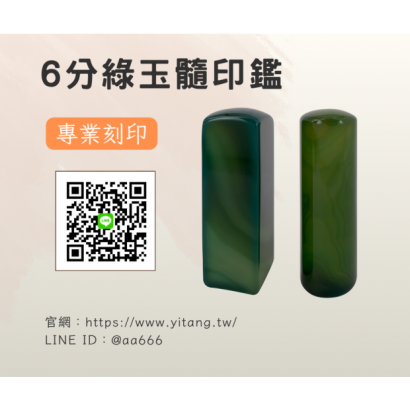 6分綠玉髓對章.png