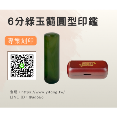 6分綠玉髓圓章.png