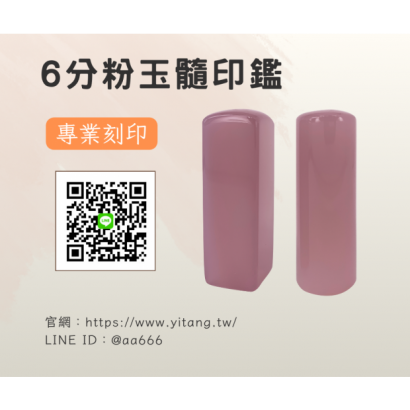6分粉玉髓對章.png