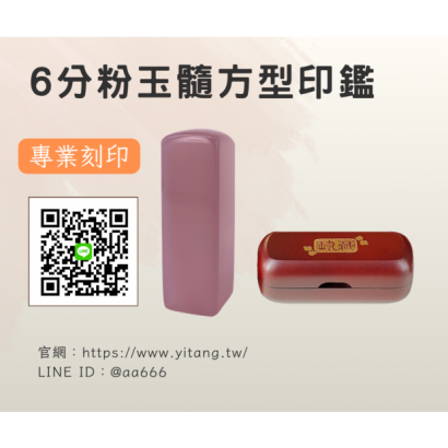 6分粉玉髓方章.png