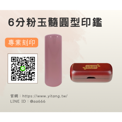 6分粉玉髓圓章.png