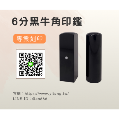 6分黑牛角對章.png