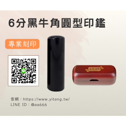 6分黑牛角圓章.png