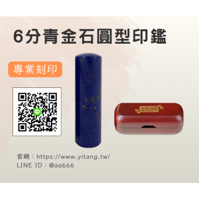 6分青金石圓章.png