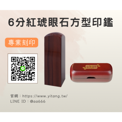 6分紅琥眼石方章.png