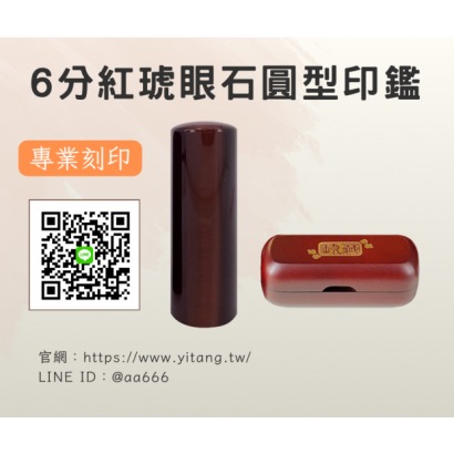 6分紅琥眼石圓章.png