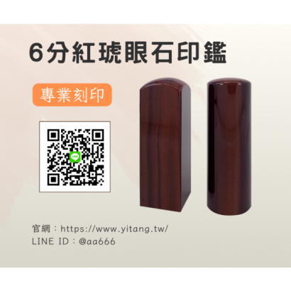 6分紅琥眼石對章.png