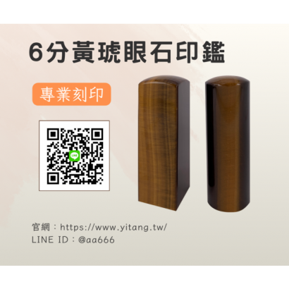 6分黃琥眼石對章.png