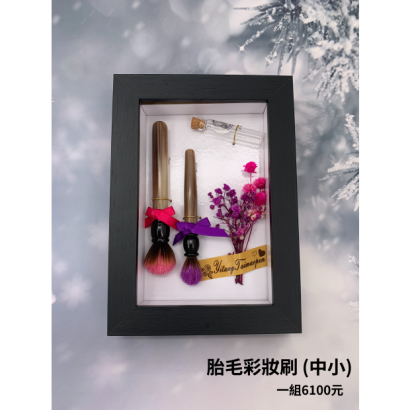 胎毛彩妝刷中小.png 胎毛彩妝刷中小.png