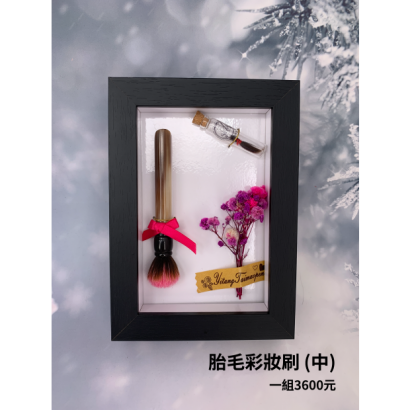 胎毛彩妝刷_中_.png 胎毛彩妝刷_中_.png